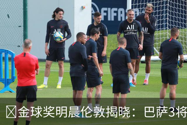 ​金球奖明晨伦敦揭晓：巴萨3将出席，亚马尔双线冲奖