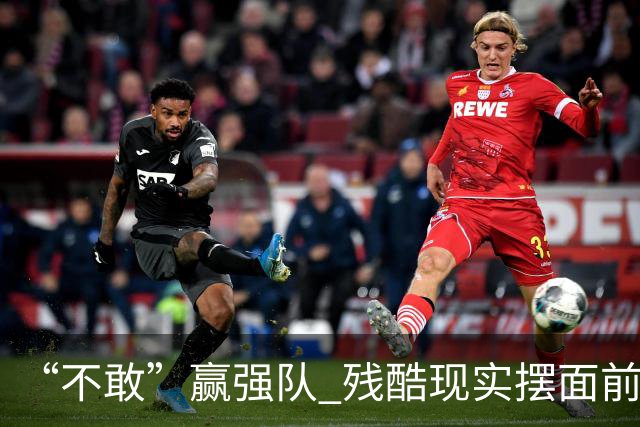 “不敢”赢强队 残酷现实摆面前 国足何谈世界杯！