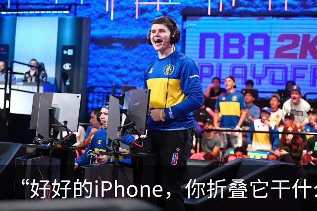 “好好的iPhone，你折叠它干什么玩意儿呢？”