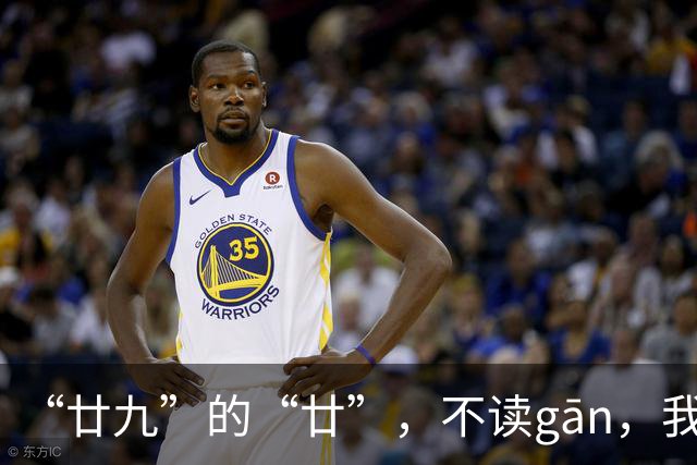 “廿九”的“廿”，不读gān，我就没看到有人读对!