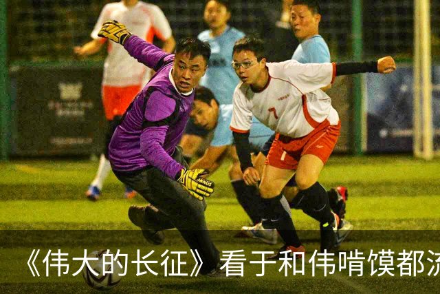《伟大的长征》看于和伟啃馍都流口水，看李乃文吃肉为何却没半点食欲？因为吃饭矫情还不吃辣的张国焘，早就注定与伟人吃不到一个锅里