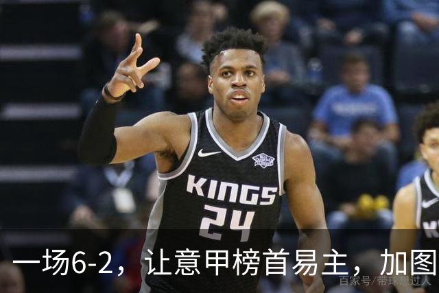 一场6-2，让意甲榜首易主，加图索神了：9场8胜，目标直指冠军