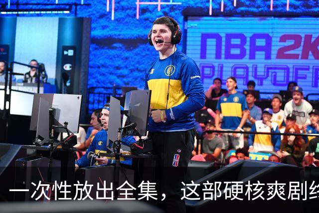 一次性放出全集，这部硬核爽剧终于回归
