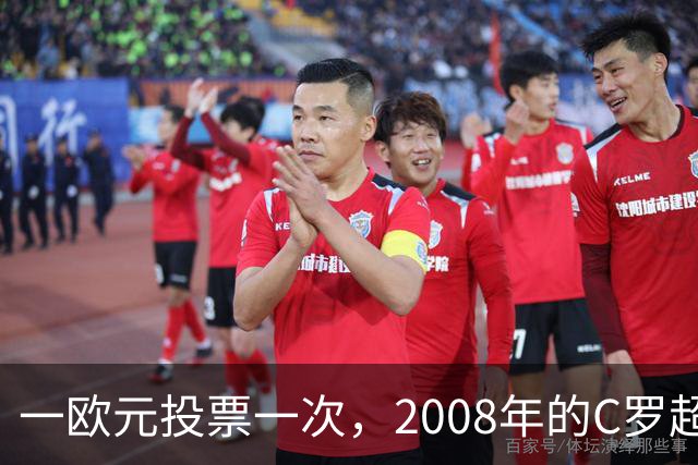 一欧元投票一次，2008年的C罗超越梅西，成了历史最佳金球获得者