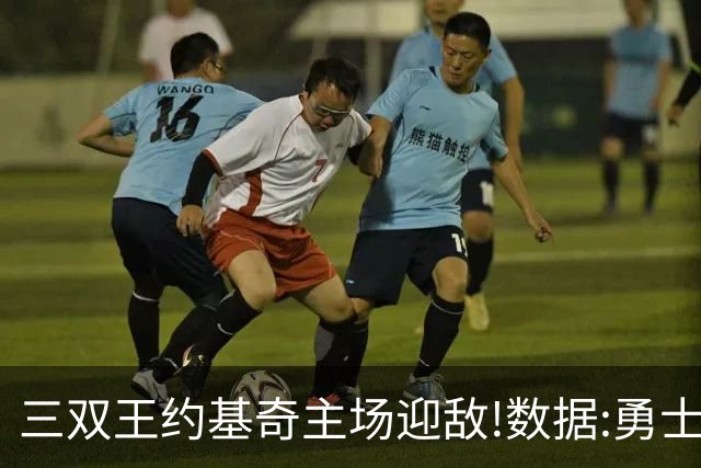 三双王约基奇主场迎敌!数据:勇士高原难止颓