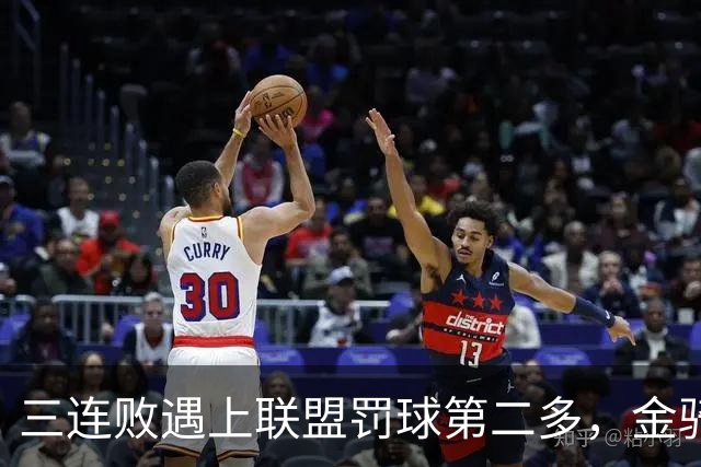 三连败遇上联盟罚球第二多，金骑士主场迎参议员