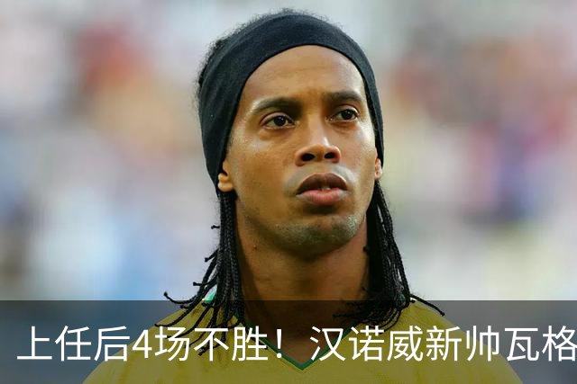 上任后4场不胜！汉诺威新帅瓦格纳：今天的表现让我看到了希望