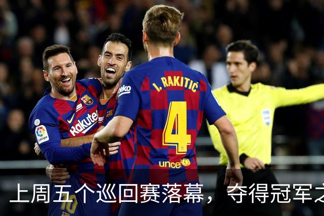 上周五个巡回赛落幕，夺得冠军之选手皆取得职业生涯新突破