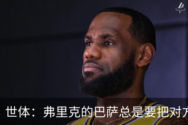 世体：弗里克的巴萨总是要把对方压在半场，强强对话容易出错