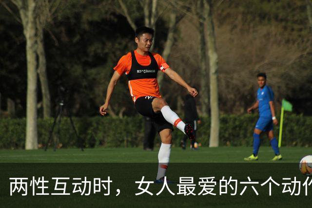 两性互动时，女人最爱的六个动作，情场老手都知道