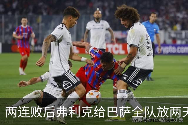 两连败后弗利克给巴萨全队放两天假，只提了一个要求