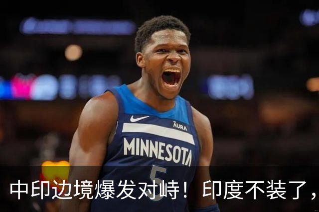 中印边境爆发对峙！印度不装了，我国的回应，莫迪要听得懂