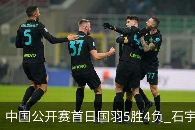 中国公开赛首日国羽5胜4负 石宇奇王祉怡进16强
