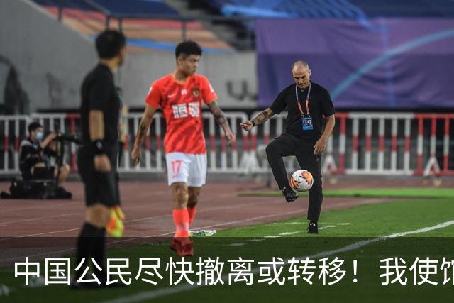 中国公民尽快撤离或转移！我使馆紧急提醒