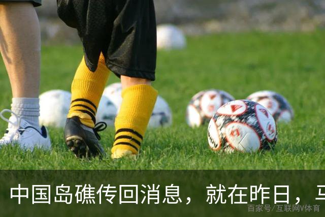 中国岛礁传回消息，就在昨日，马德雷山号补给成功，中方选择放行