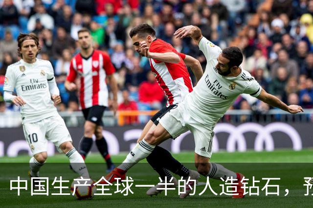 中国生产全球一半的人造钻石，预计到2030年产量将翻倍