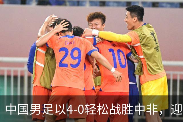 中国男足以4-0轻松战胜中非，迎来8人制U15世界杯开局好彩头
