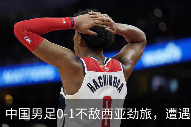 中国男足0-1不敌西亚劲旅，遭遇U17海湾杯首败，排名跌至小组第二