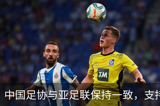 中国足协与亚足联保持一致，支持因凡蒂诺连任国际足联主席