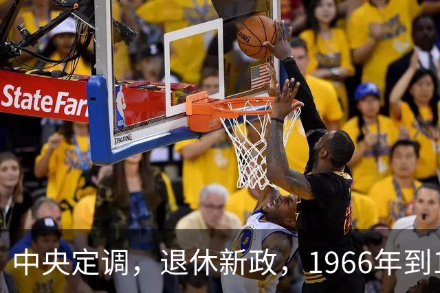 中央定调，退休新政，1966年到1968年期间出生，退休或更加受益？