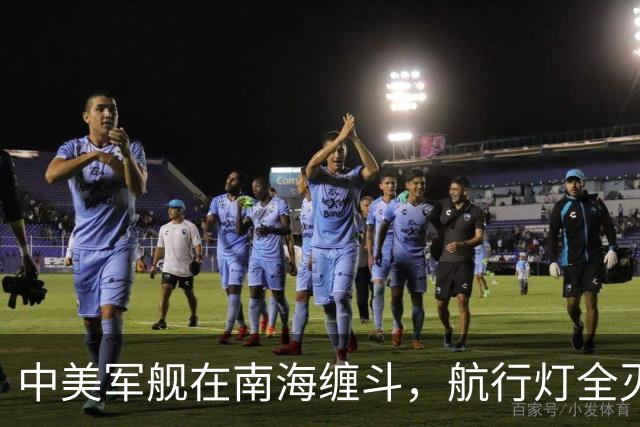 中美军舰在南海缠斗，航行灯全灭，现场惊心动魄