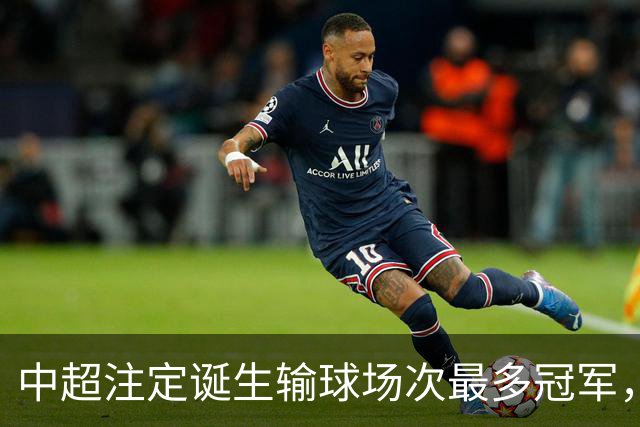 中超注定诞生输球场次最多冠军，若是成都蓉城难掩尴尬，若是大连英博则成史诗