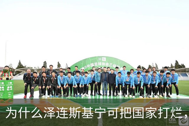 为什么泽连斯基宁可把国家打烂，把人打光，坚持要投靠西方，仇视俄国？