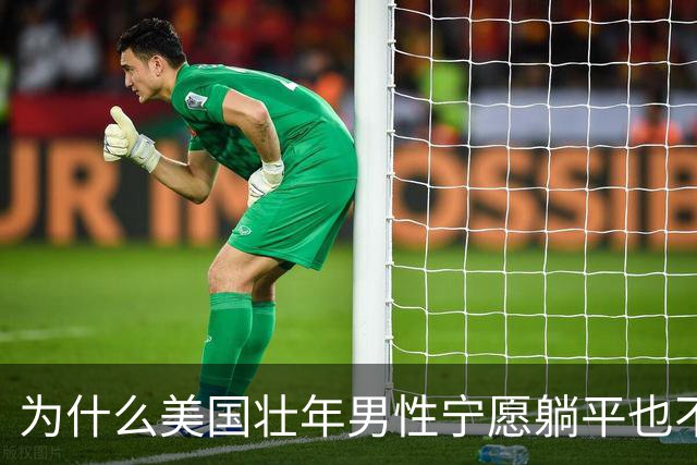 为什么美国壮年男性宁愿躺平也不去工作？