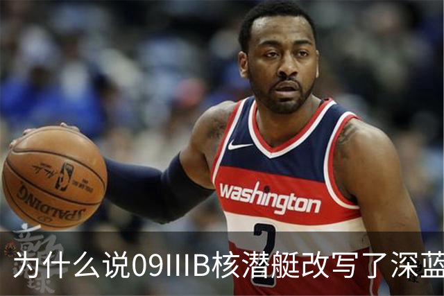 为什么说09IIIB核潜艇改写了深蓝棋局？