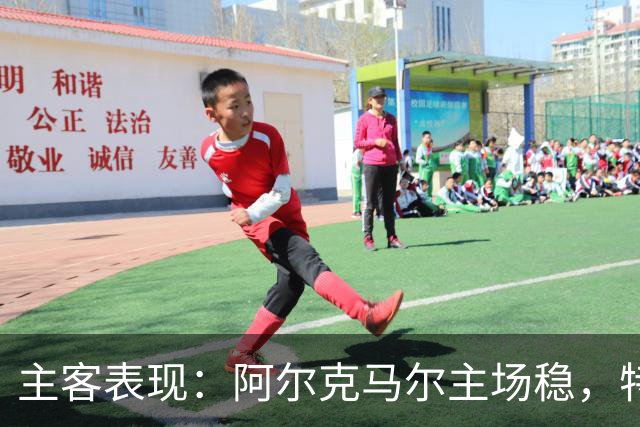 主客表现：阿尔克马尔主场稳，特温特客场火力足