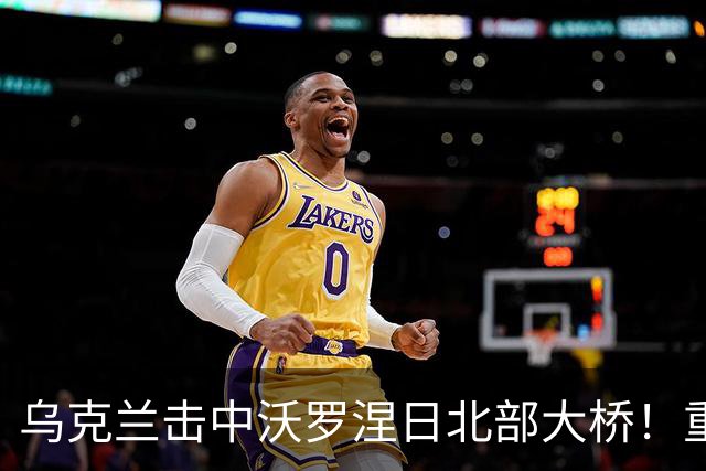 乌克兰击中沃罗涅日北部大桥！重创俄罗斯航空工业