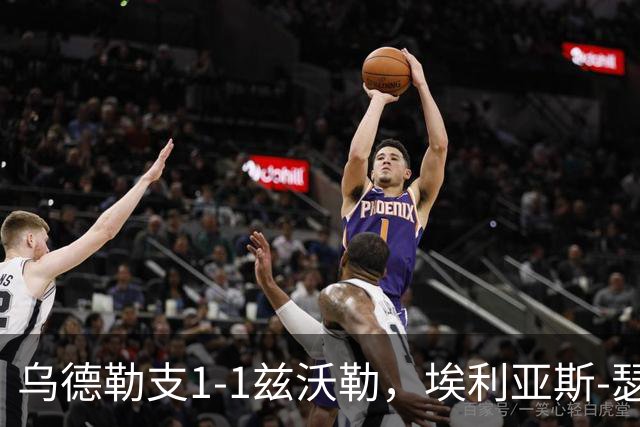 乌德勒支1-1兹沃勒，埃利亚斯-瑟伦森打破僵局，范杜因扳平比分