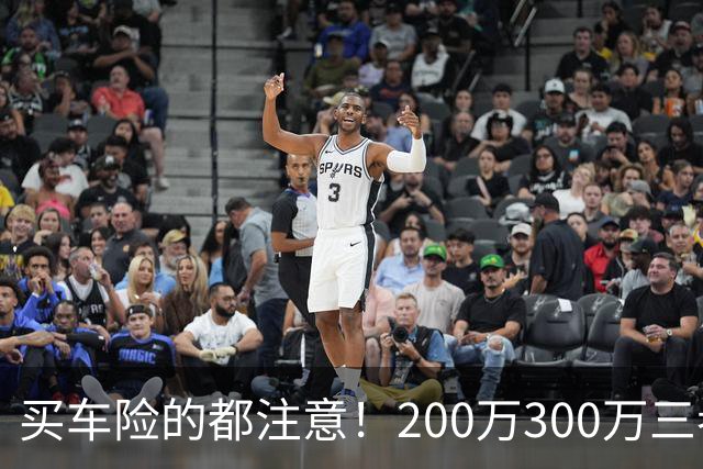 买车险的都注意！200万300万三者险全是坑，出事一分不赔
