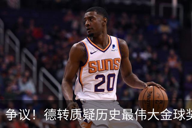 争议！德转质疑历史最伟大金球奖：08C罗42球9助，12梅西73球32助