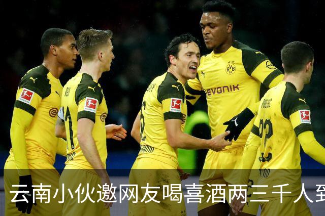 云南小伙邀网友喝喜酒两三千人到场，乌合之众令人无语