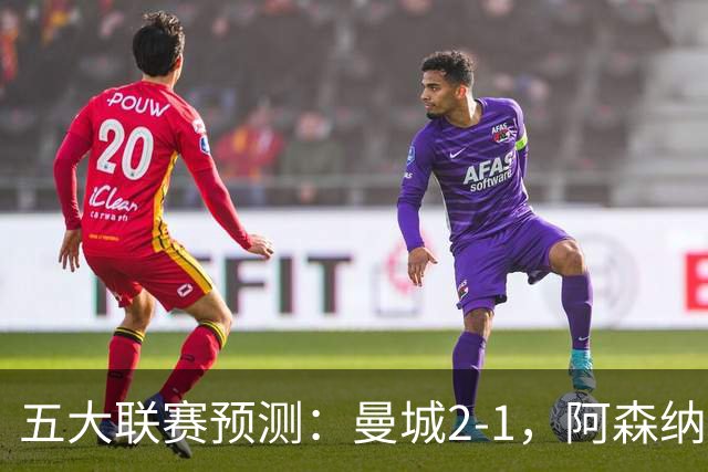五大联赛预测：曼城2-1，阿森纳1-0，马竞2-0，罗马1-1，莱比锡3-1