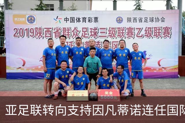 亚足联转向支持因凡蒂诺连任国际足联主席