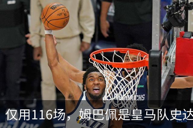 仅用116场，姆巴佩是皇马队史达成百球里程碑第五快的球员
