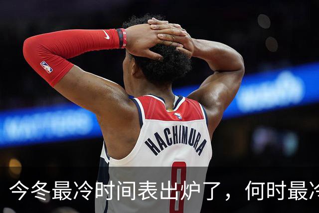 今冬最冷时间表出炉了，何时最冷？2027年春节很冷吗？早了解