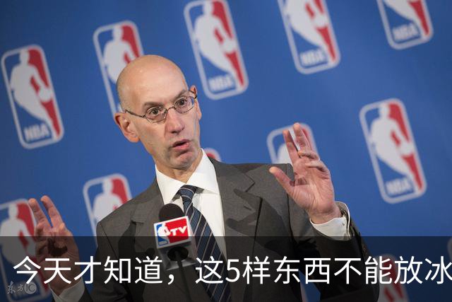今天才知道，这5样东西不能放冰箱！越放越坏，等于在“养菌”