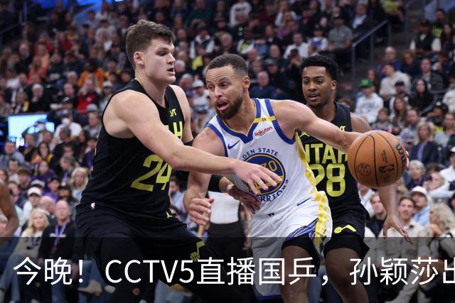 今晚！CCTV5直播国乒，孙颖莎出战，王曼昱PK陈熠，张本美和VS张安