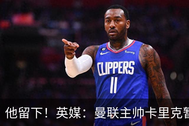 他留下！英媒：曼联主帅卡里克暂不下课 继续率队对阵切尔西