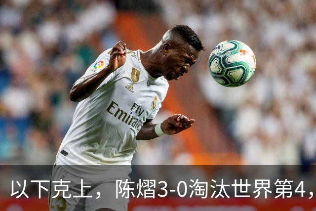 以下克上，陈熠3-0淘汰世界第4，晋级亚乒赛女单决赛