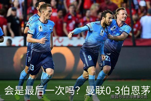 会是最后一次吗？曼联0-3伯恩茅斯，卡里克带队绕场向球迷致谢