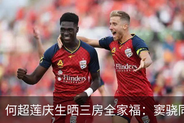 何超莲庆生晒三房全家福：窦骁同框入镜，两人同色系穿搭引关注