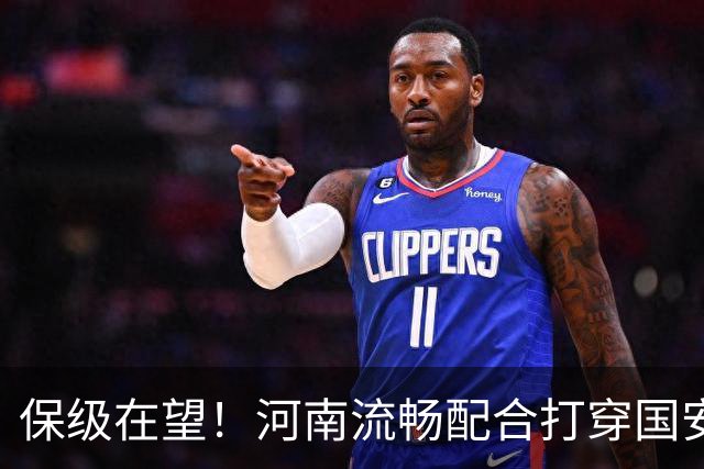 保级在望！河南流畅配合打穿国安防线，钟义浩助攻古斯塔沃破门