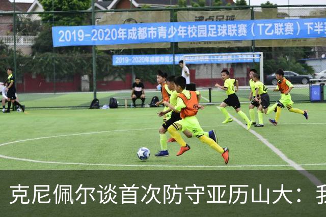 克尼佩尔谈首次防守亚历山大：我当时就觉得完全没有机会防住他