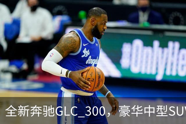 全新奔驰GLC 300，豪华中型SUV里的高功率版本，家用面子兼顾