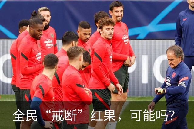 全民“戒断”红果，可能吗？