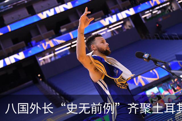 八国外长“史无前例”齐聚土耳其，反对对伊朗采取军事行动